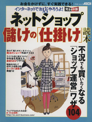 インターネットでお店をやろうよ！ネットショップ儲けの仕掛け読本