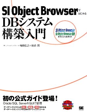 SI Object BrowserではじめるDBシステム構築入門SI Object Browser・SI Object Browser ERオフィシャルガイド