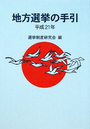 地方選挙の手引(平成21年)