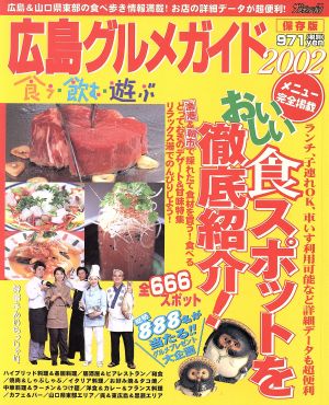 食う・飲む・遊ぶ 広島グルメガイド'02