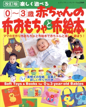 改訂版 0～3歳赤ちゃんの布おもちゃと布絵本