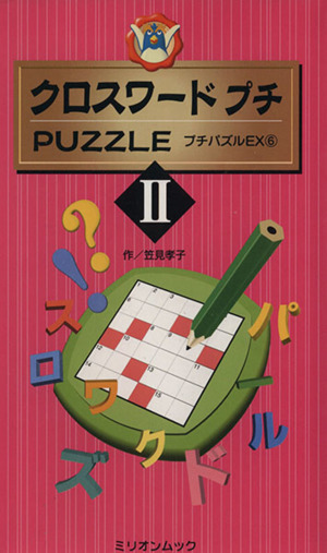 クロスワードプチパズル2