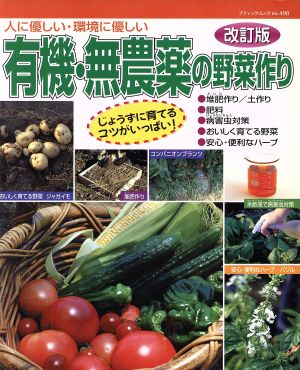 有機・無農薬の野菜作り 改訂版 人に優しい・環境に優しい ブティック・ムックno.498