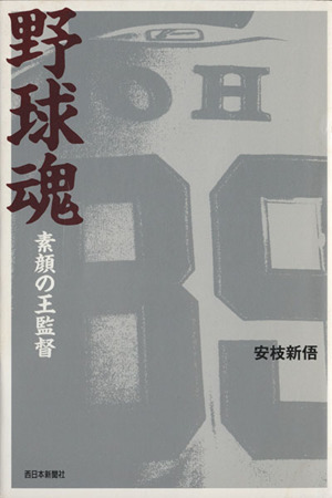 野球魂 素顔の王監督