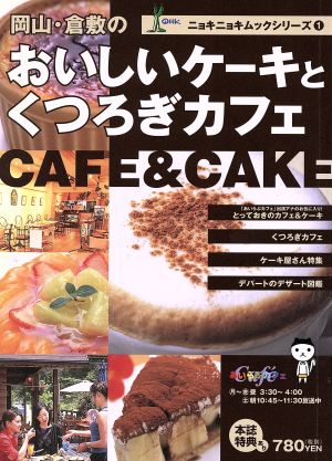 岡山・倉敷のおいしいケーキとくつろぎカフェ ニョキニョキムックシリーズ1