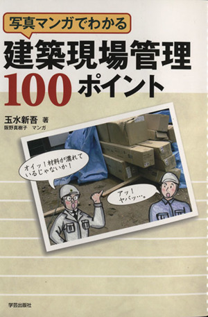 写真マンガでわかる建築現場管理100ポイント