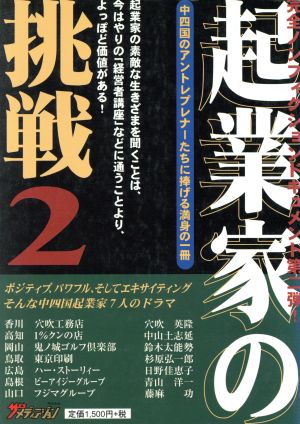 起業家の挑戦 2 ノンフィクション・ビジネス・ドキュメント