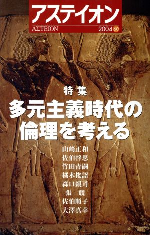 アステイオン(60(2004)) 特集 多元主義時代の倫理を考える