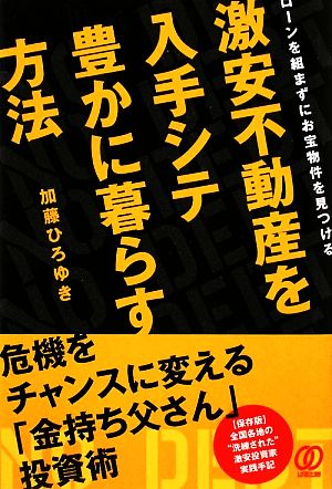 激安不動産を入手シテ豊かに暮らす方法 ローンを組まずにお宝物件を見つける