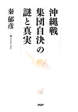 沖縄戦「集団自決」の謎と真実