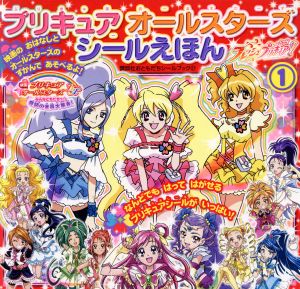 プリキュア オールスターズシールえほん