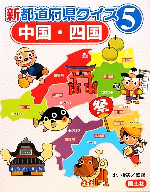 新都道府県クイズ(5) 中国・四国