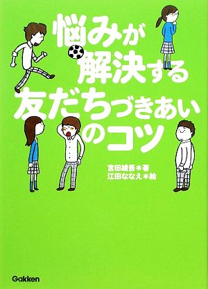 悩みが解決する友だちづきあいのコツ