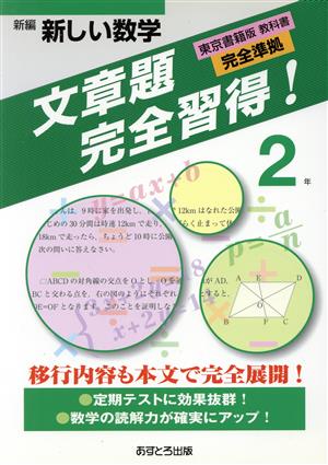 新編新しい数学 文章題完全習得！2年 東京書籍版教科書完全準拠