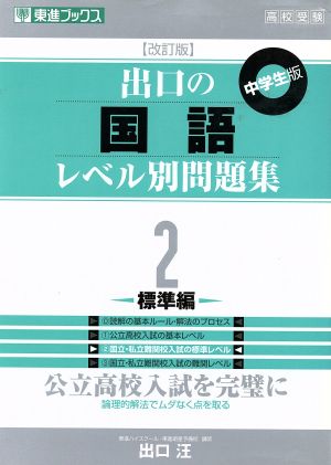 高校受験 出口の国語レベル別問題集 中学生版 改訂版(2) 標準編 東進ブックス