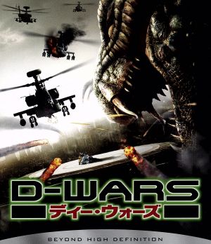 D-WARS ディー・ウォーズ(Blu-ray Disc)