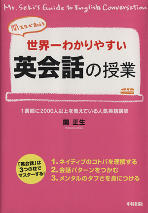 世界一わかりやすい英会話の授業