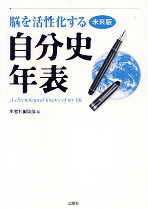 脳を活性化する自分史年表 未来版