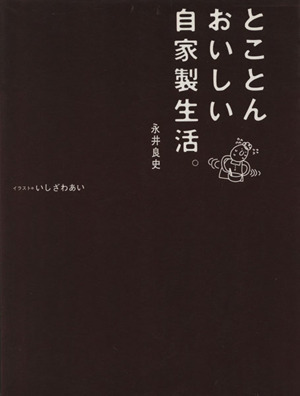 とことんおいしい自家製生活。