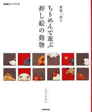 おしゃれ工房 ちりめんで遊ぶ押し絵の動物 NHKおしゃれ工房