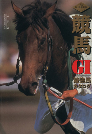 競馬G1最強馬カタログ '96秋冬最新版