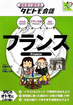 フランスフランス語+日本語・英語絵を見て話せるタビトモ会話ヨーロッパ3
