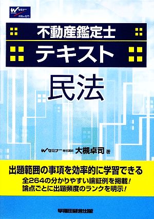 不動産鑑定士テキスト 民法