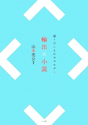 輸出×小説(4) 掘りだしものカタログ