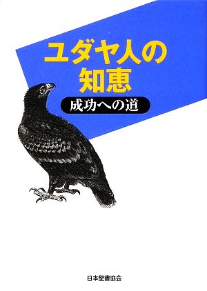 ユダヤ人の知恵成功への道