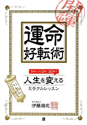 運命好転術 1日たった3分！30日で人生を変えるミラクルレッスン