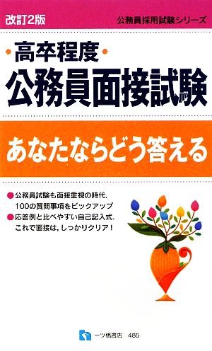 高卒程度 公務員面接試験 あなたならどう答える 公務員採用試験シリーズ