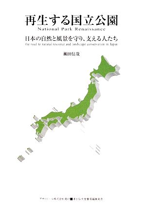 再生する国立公園 日本の自然と風景を守り、支える人たち ASAHI ECO BOOKS