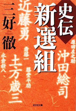 史伝 新選組光文社時代小説文庫