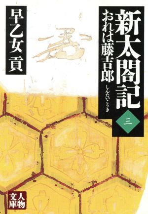 新太閤記(三) おれは藤吉郎 人物文庫