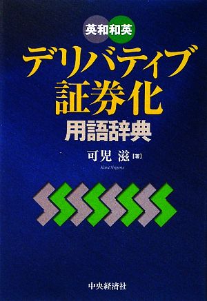 英和和英 デリバティブ・証券化用語辞典