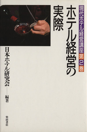現代ホテル経営講座(第2巻)ホテル経営の実際
