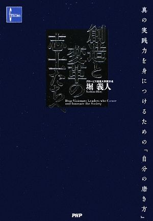 創造と変革の志士たちへ 真の実践力を身につけるための「自分の磨き方」