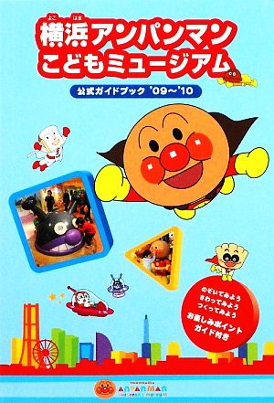 横浜アンパンマンこどもミュージアム公式ガイドブック('09～'10) 日テレBOOKS