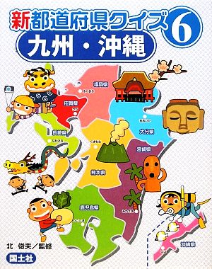 新都道府県クイズ(6) 九州・沖縄