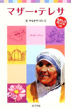 マザー・テレサ 子どもの伝記 2 ポプラポケット文庫