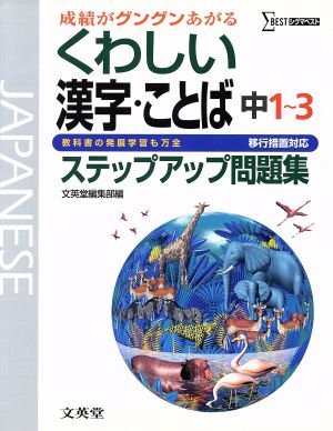 くわしい漢字・ことばステップアップ問題集 中1～3 新装 移行版 シグマベスト