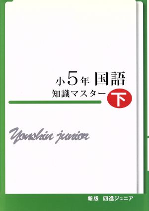 四進ジュニア 小5年国語 知識マスター 新版(下) 中学入試必勝シリーズ