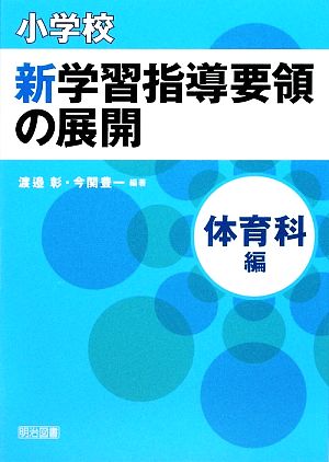 小学校新学習指導要領の展開 体育科編