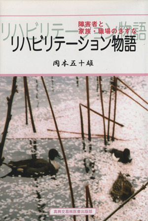 リハビリテーション物語-障害者と家族・職場のきずな