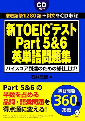 新TOEICテストPart5&6英単語問題集 ハイスコア到達のための総仕上げ！