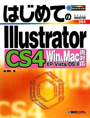 はじめてのIllustrator CS4 Win & Mac両対応 BASIC MASTER SERIES