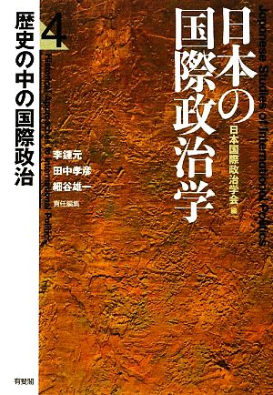 日本の国際政治学(第4巻)歴史の中の国際政治