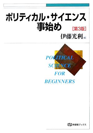 ポリティカル・サイエンス事始め 第3版有斐閣ブックス