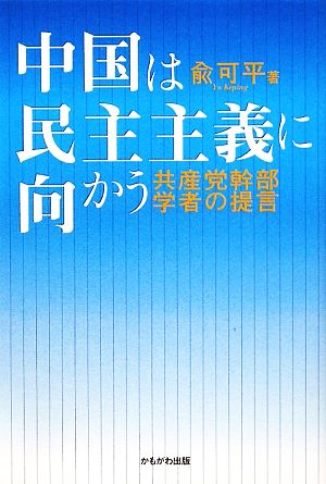 中国は民主主義に向かう 共産党幹部学者の提言