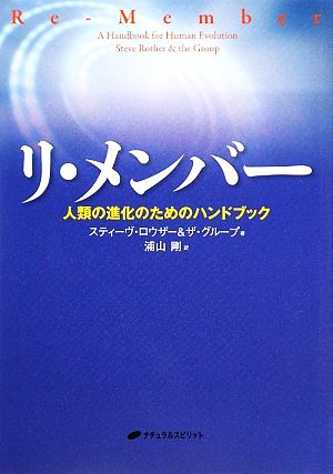 リ・メンバー 人類の進化のためのハンドブック